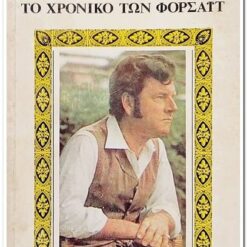Εξώφυλλο βιβλίου. Το Χρονικό των Φορσάιτ - Τόμος Δεύτερος