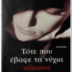 Εξώφυλλο βιβλίου. Τότε που έβαφε τα νύχια κόκκινα