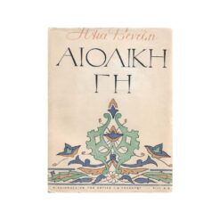 Εξώφυλλο βιβλίου. Αιολική Γή