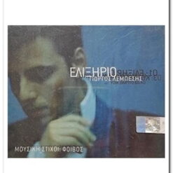 ΓΙΩΡΓΟΣ ΛΕΜΠΕΣΗΣ - ΕΛΙΞΗΡΙΟ CD SINGLE
