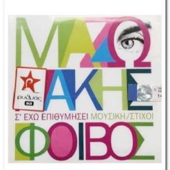 ΓΙΩΡΓΟΣ ΜΑΖΩΝΑΚΗΣ ΦΟΙΒΟΣ - Σ'ΕΧΩ ΕΠΙΘΥΜΗΣΕΙ CD SINGLE