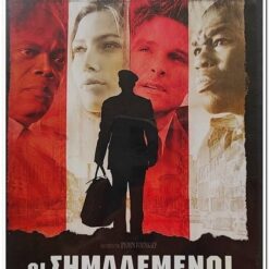 ΟΙ ΣΗΜΑΔΕΜΕΝΟΙ - HOME OF THE BRAVE