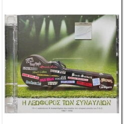 Η ΛΕΩΦΟΡΟΣ ΤΩΝ ΣΥΝΑΥΛΙΩΝ - 19+1 ΚΑΛΛΙΤΕΧΝΕΣ & ΣΥΓΚΡΟΤΗΜΑΤΑ ΠΟΥ ΕΠΑΙΞΑΝ ΣΤΟ ΙΣΤΟΡΙΚΟ ΓΗΠΕΔΟ ΤΟΥ Π.Α.Ο. 1967-1996