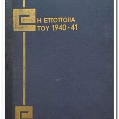 βιβλίο-Η-Εποποιΐα-του-1940-41-ΤΟΜΟΣ-Α'