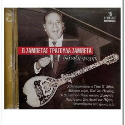 Ο ΖΑΜΠΕΤΑΣ ΤΡΑΓΟΥΔΑ ΖΑΜΠΕΤΑ - ΔΙΑΤΑΞΗ ΨΥΧΗΣ