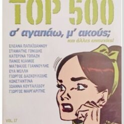 JOHN GREEK TOP 500 - Σ'ΑΓΑΠΑΩ, Μ'ΑΚΟΥΣ; VOL.17