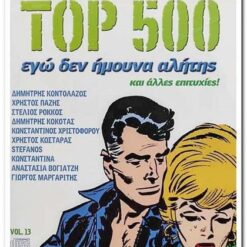 JOHN GREEK TOP 500 - ΕΓΩ ΔΕΝ ΗΜΟΥΝΑ ΑΛΗΤΗΣ VOL.13