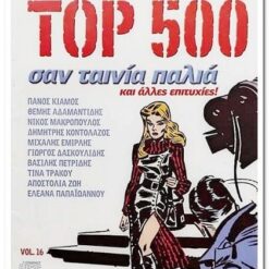 JOHN GREEK TOP 500 - ΣΑΝ ΤΑΙΝΙΑ ΠΑΛΙΑ VOL.16