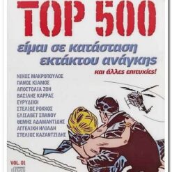 JOHN GREEK TOP 500 - ΕΙΜΑΙ ΣΕ ΚΑΤΑΣΤΑΣΗ ΕΚΤΑΚΤΟΥ ΑΝΑΓΚΗΣ VOL.1