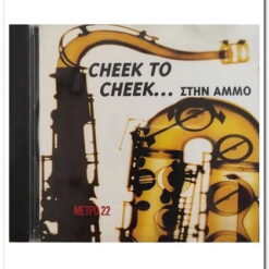 CHEEK TO CHEEK... ΣΤΗΝ ΑΜΜΟ