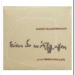 ΕΛΕΝΗ ΤΣΑΛΙΓΟΠΟΥΛΟΥ - ΕΣΕΝΑ ΔΕΝ ΣΟΥ ΑΞΙΖΕ ΑΓΑΠΗ CD SINGLE-PROMO