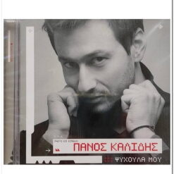 ΠΑΝΟΣ ΚΑΛΙΔΗΣ - ΨΥΧΟΥΛΑ ΜΟΥ MAXI CD SINGLE