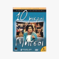 εξώφυλλο dvd. Ο Λάκης Λαζόπουλος σε πολλές μεταμφιέσεις. Κείμενο. 10 μικροί Μήτσοι. 1ος κύκλος. 8 dvd