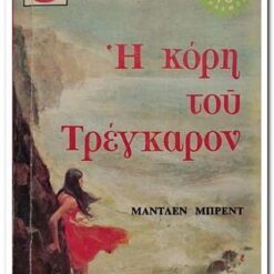 Εξώφυλλο βιβλίου. Η Κόρη του Τρεγκαρόν
