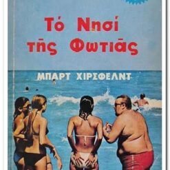 Εξώφυλλο βιβλίου. Το Νησί της Φωτιάς