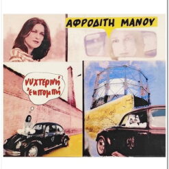 ΑΦΡΟΔΙΤΗ ΜΑΝΟΥ - ΝΥΧΤΕΡΙΝΗ ΕΚΠΟΜΠΗ