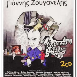 ΓΙΑΝΝΗΣ ΖΟΥΓΑΝΕΛΗΣ - ΜΕ ΓΕΙΑ ΤΟ ΚΟΥΡΕΜΑ 2CD