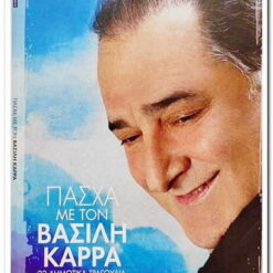 ΠΑΣΧΑ ΜΕ ΤΟΝ ΒΑΣΙΛΗ ΚΑΡΡΑ - 22 ΔΗΜΟΤΙΚΑ ΤΡΑΓΟΥΔΙΑ  2CD