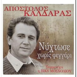 mary-rose-apostolos-kaldaras-nyxtose-xoris-feggari