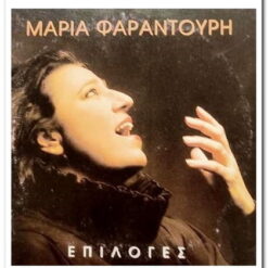 ΜΑΡΙΑ ΦΑΡΑΝΤΟΥΡΗ - ΕΠΙΛΟΓΕΣ