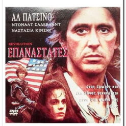 ΕΠΑΝΑΣΤΑΤΕΣ - REVOLUTION
