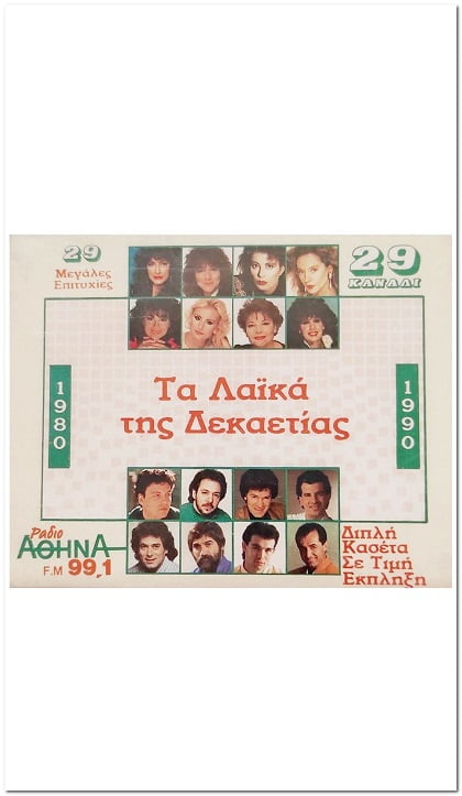 mary-rose-ta-laika-tis-dekaetias-1980-1990-2-cassetes