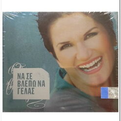 ΑΛΚΗΣΤΗΣ ΠΡΩΤΟΨΑΛΤΗΣ - ΝΑ ΣΕ ΒΛΕΠΩ ΝΑ ΓΕΛΑΣ