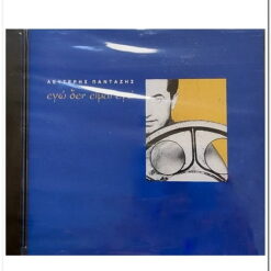 ΛΕΥΤΕΡΗΣ ΠΑΝΤΑΖΗΣ - ΕΓΩ ΔΕΝ ΕΙΜΑΙ ΕΓΩ