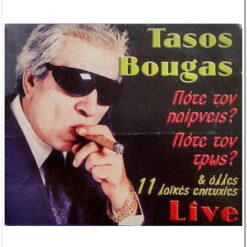 ΤΑΣΟΣ ΜΠΟΥΓΑΣ - ΠΟΤΕ ΤΟΝ ΠΑΙΡΝΕΙΣ? ΠΟΤΕ ΤΟΝ ΤΡΩΣ?
