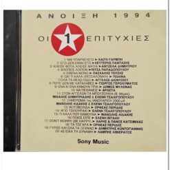 ΟΙ Νο.1 ΕΠΙΤΥΧΙΕΣ - ΑΝΟΙΞΗ 1994