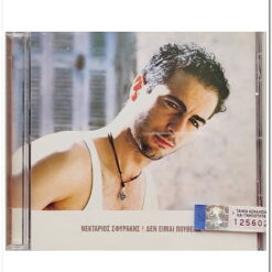 ΝΕΚΤΑΡΙΟΣ ΣΦΥΡΑΚΗΣ - ΔΕΝ ΕΙΜΑΙ ΠΟΥΘΕΝΑ