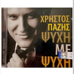 ΧΡΗΣΤΟΣ ΠΑΖΗΣ - ΨΥΧΗ ΜΕ ΨΥΧΗ