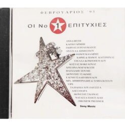 ΟΙ Νο.1 ΕΠΙΤΥΧΙΕΣ - ΦΕΒΡΟΥΑΡΙΟΣ '95