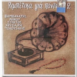 ΡΕΜΠΕΤΙΚΑ ΓΙΑ ΠΑΝΤΑ Νο. 2