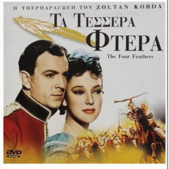 ΤΑ ΤΕΣΣΕΡΑ ΦΤΕΡΑ - THE FOUR FEATHERS