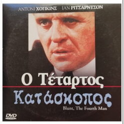 Ο ΤΕΤΑΡΤΟΣ ΚΑΤΑΣΚΟΠΟΣ - BLUNT THE FOURTH MAN