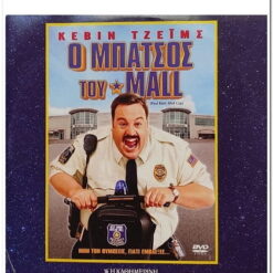 Ο ΜΠΑΤΣΟΣ ΤΟΥ MALL - PAUL BLART : MALL COP