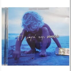 ΓΙΩΡΓΟΣ ΚΑΛΚΑΝΗΣ - Η ΧΑΡΑ ΤΗΣ ΜΟΝΑΞΙΑΣ