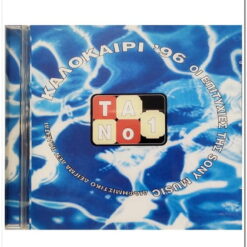 mary-rose-kalokairi-96-oi-epityxies-tis-sony-music-2cd