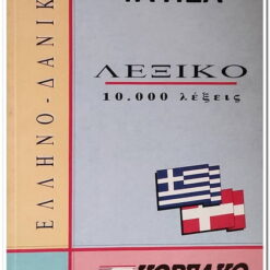 ΕΛΛΗΝΟ - ΔΑΝΙΚΟ & ΔΑΝΟ - ΕΛΛΗΝΙΚΟ ΛΕΞΙΚΟ 10.000 ΛΕΞΕΙΣ