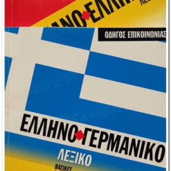 Εξώφυλλο λεξικού. Ελληνογερμανικό και Γερμανο ελληνικό . Ελληνικά Γράμματα Έτος κυκλοφορίας: 2003
