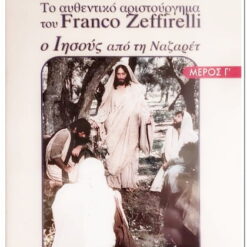 Ο ΙΗΣΟΥΣ ΑΠΟ ΤΗΝ ΝΑΖΑΡΕΤ ΜΕΡΟΣ Γ' - JESUS OF NAZARETH PART 3