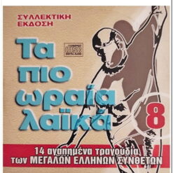 ΤΑ ΠΙΟ ΩΡΑΙΑ ΛΑΙΚΑ 2CD