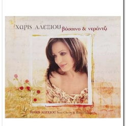 Εξώφυλλο CD ,Χάρις Αλεξίου, Βύσσινο και Νεράντζι