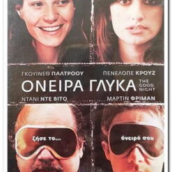 Εξώφυλλο dvd. Όνειρα Γλυκά. Γκ. Πάλτροου, Π. Κρούζ, Ντ. Ντε Βίτο Σκηνοθεσία: Τζέικ Πάλτροου