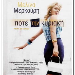 Ποτέ την Κυριακή - Never on a Sunday DVD