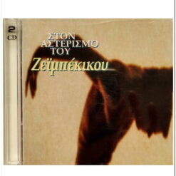 Εξώφυλλο CD. Chart Records/BMG,Greece.1994. Πασχάλης Τερζής. Ζιγκ-Ζαγκ, Άγγελος Διονυσίου.
