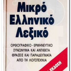 ΜΙΚΡΟ ΕΛΛΗΝΙΚΟ ΛΕΞΙΚΟ