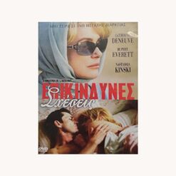 Εξώφυλλο DVD Dangerous Liaisons (1988) Μίνι Σειρά με Catherine Deneuve, Rupert Everett, Nastassia Kinski; σκηνοθεσία Josée Dayan.