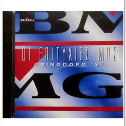 Εξώφυλλο cd. Οι Επιτυχίες μας Φθινόπωρο '97